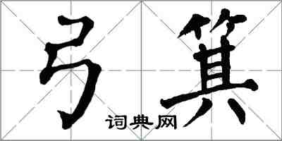 翁闿运弓箕楷书怎么写