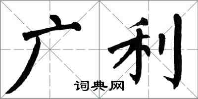 翁闿运广利楷书怎么写