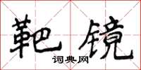 侯登峰靶镜楷书怎么写