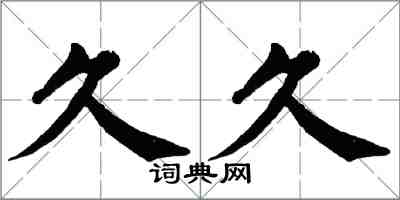 翁闿运久久楷书怎么写