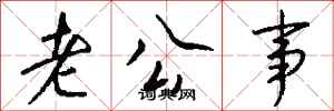 钱沛云老公事行书怎么写
