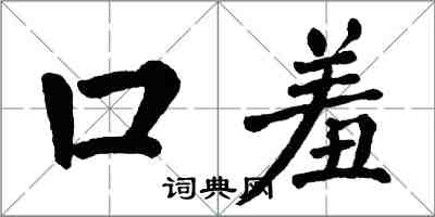 翁闿运口羞楷书怎么写