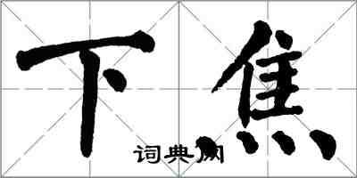 翁闿运下焦楷书怎么写
