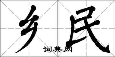 翁闿运乡民楷书怎么写