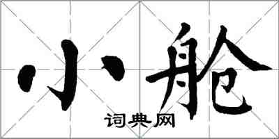 翁闿运小舱楷书怎么写