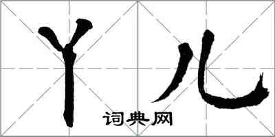 翁闿运丫儿楷书怎么写