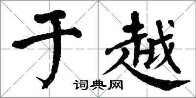翁闿运于越楷书怎么写