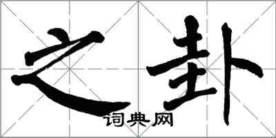 翁闿运之卦楷书怎么写