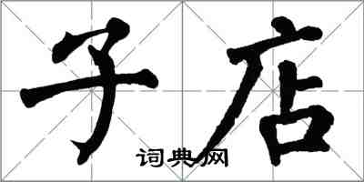 翁闿运子店楷书怎么写