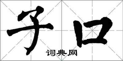 翁闿运子口楷书怎么写