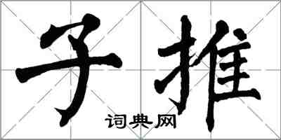 翁闿运子推楷书怎么写