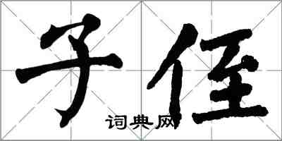 翁闿运子侄楷书怎么写