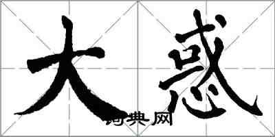 翁闿运大惑楷书怎么写