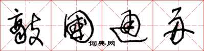 王冬龄敌国通舟草书怎么写