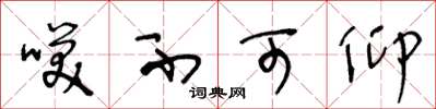 王冬龄笑不可仰草书怎么写