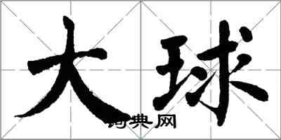 翁闿运大球楷书怎么写