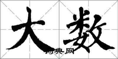 翁闿运大数楷书怎么写
