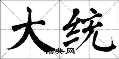 翁闿运大统楷书怎么写