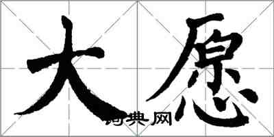 翁闿运大愿楷书怎么写