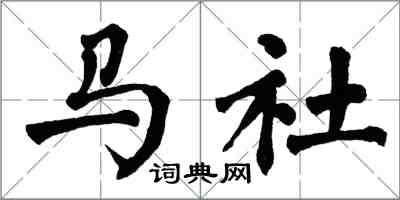 翁闿运马社楷书怎么写