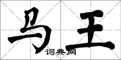 翁闿运马王楷书怎么写