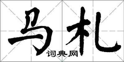 翁闿运马札楷书怎么写