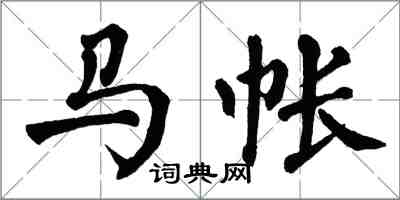 翁闿运马帐楷书怎么写