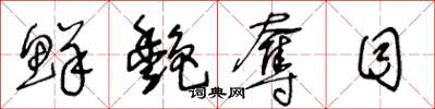 王冬龄鲜艳夺目草书怎么写