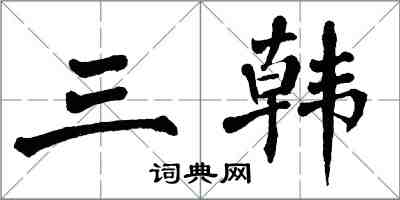 翁闿运三韩楷书怎么写