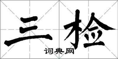 翁闿运三检楷书怎么写