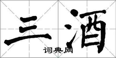 翁闿运三酒楷书怎么写