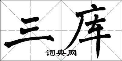 翁闿运三库楷书怎么写