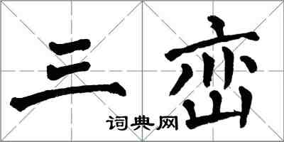 翁闿运三峦楷书怎么写