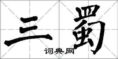 翁闿运三蜀楷书怎么写