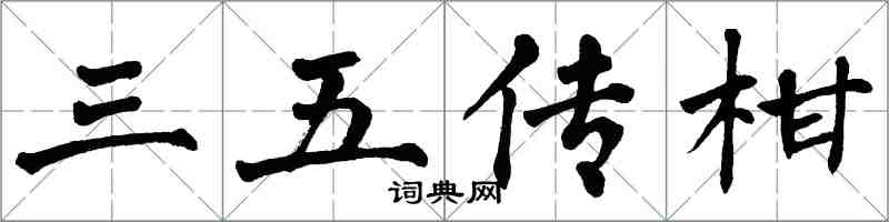 翁闿运三五传柑楷书怎么写