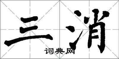 翁闿运三消楷书怎么写