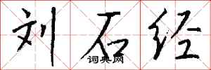 钱沛云刘石经行书怎么写