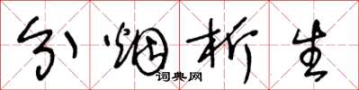 王冬龄分烟析生草书怎么写