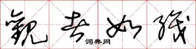 王冬龄观者如织草书怎么写