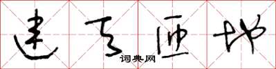 王冬龄连天匝地草书怎么写