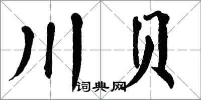 翁闿运川贝楷书怎么写
