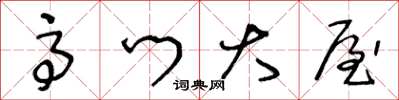 王冬龄高门大屋草书怎么写