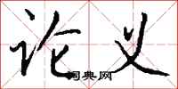 钱沛云论义行书怎么写