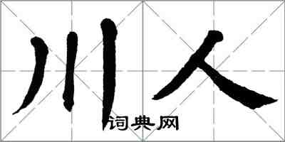 翁闿运川人楷书怎么写