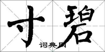 翁闿运寸碧楷书怎么写