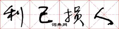 王冬龄利己损人草书怎么写