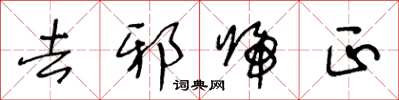 王冬龄去邪归正草书怎么写