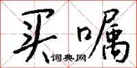 钱沛云买嘱行书怎么写