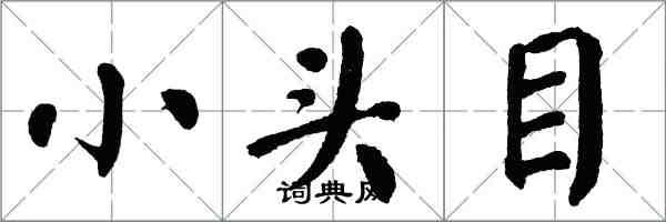 翁闿运小头目楷书怎么写