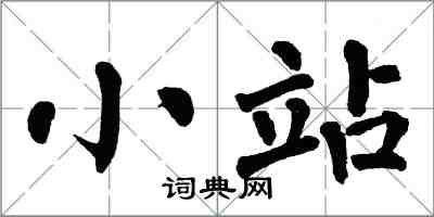 翁闿运小站楷书怎么写